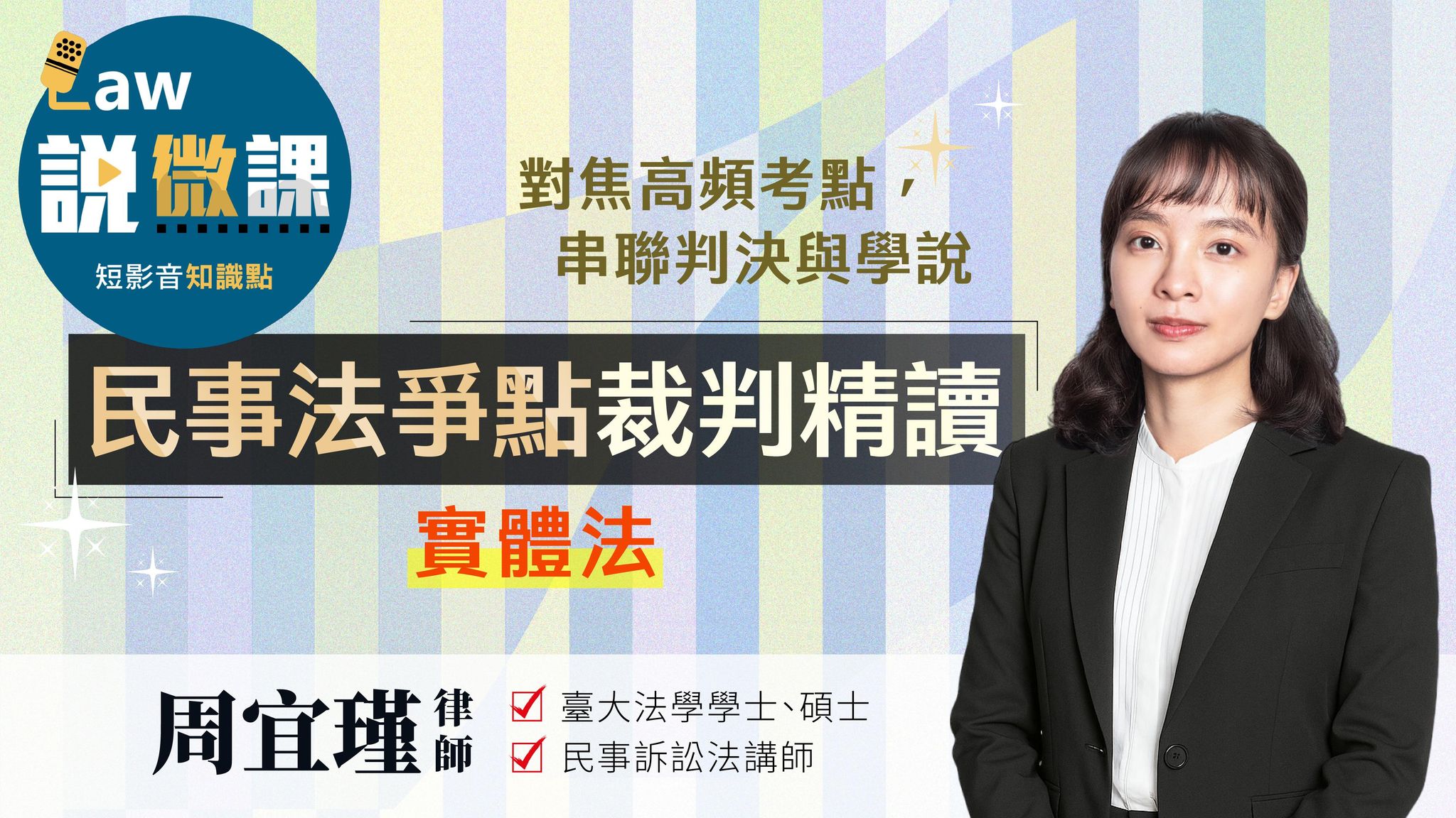 民事法爭點判解精讀【實體法】｜周宜瑾