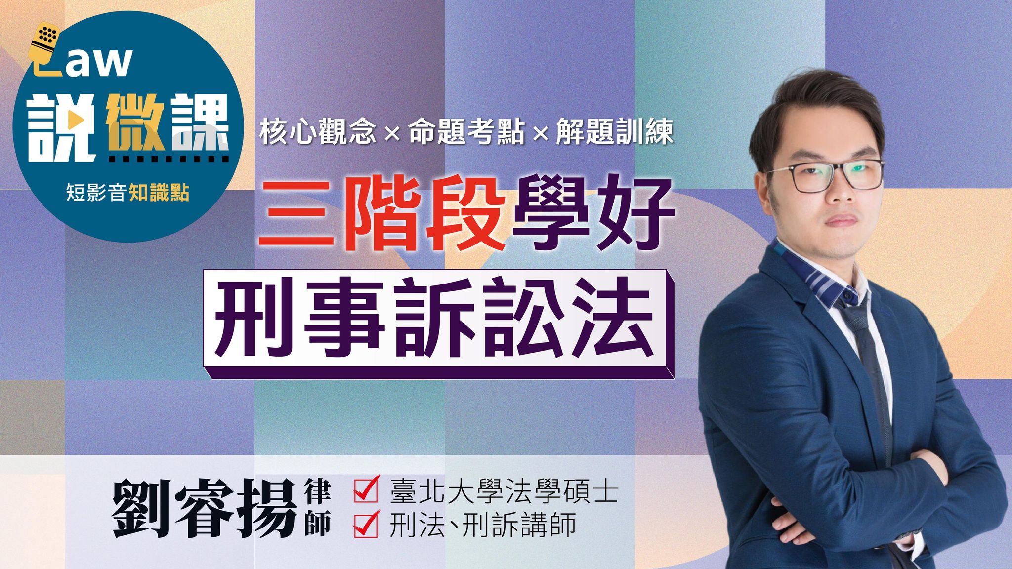 三階段學好刑事訴訟法｜劉睿揚
