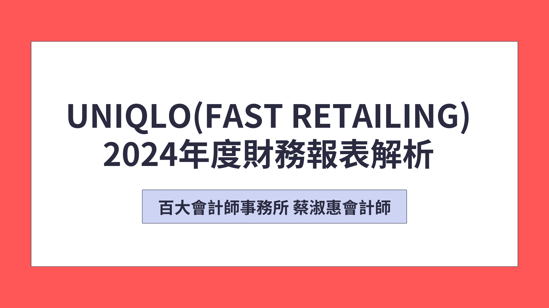 「中英字幕」UNIQLO2024年財務報表解析 「可下載電子講義」