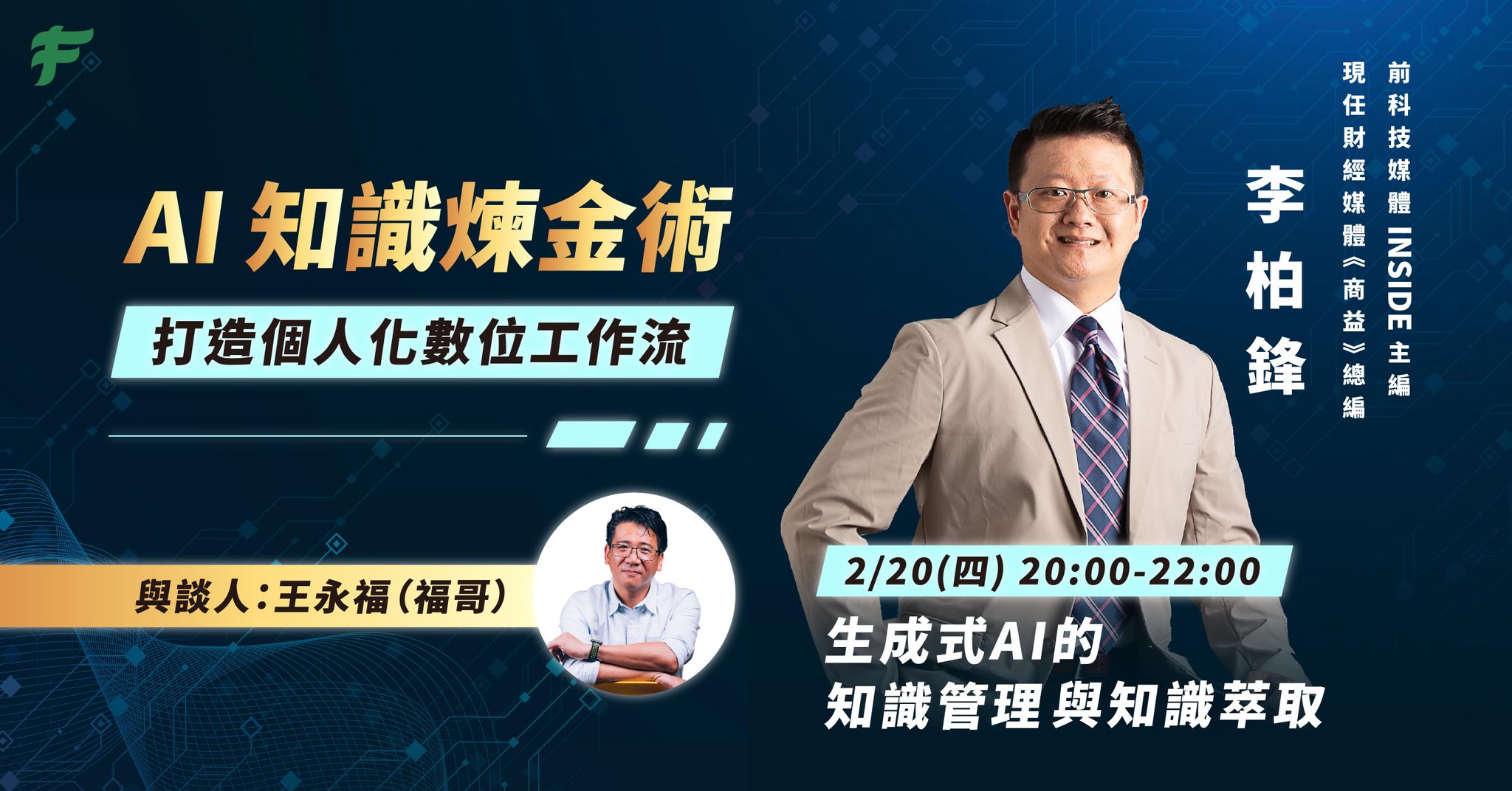 【AI 知識煉金術】生成式AI的知識管理和知識萃取：線上講座