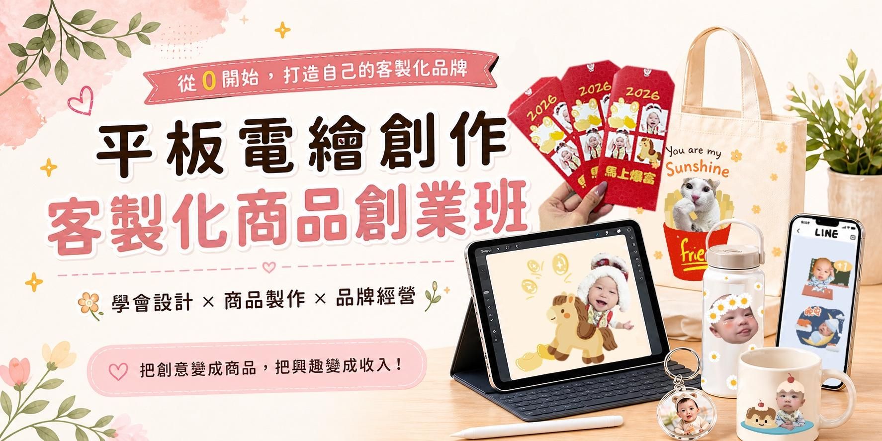 客製化商品創業班 （含零基礎入門課與輔導群組）
