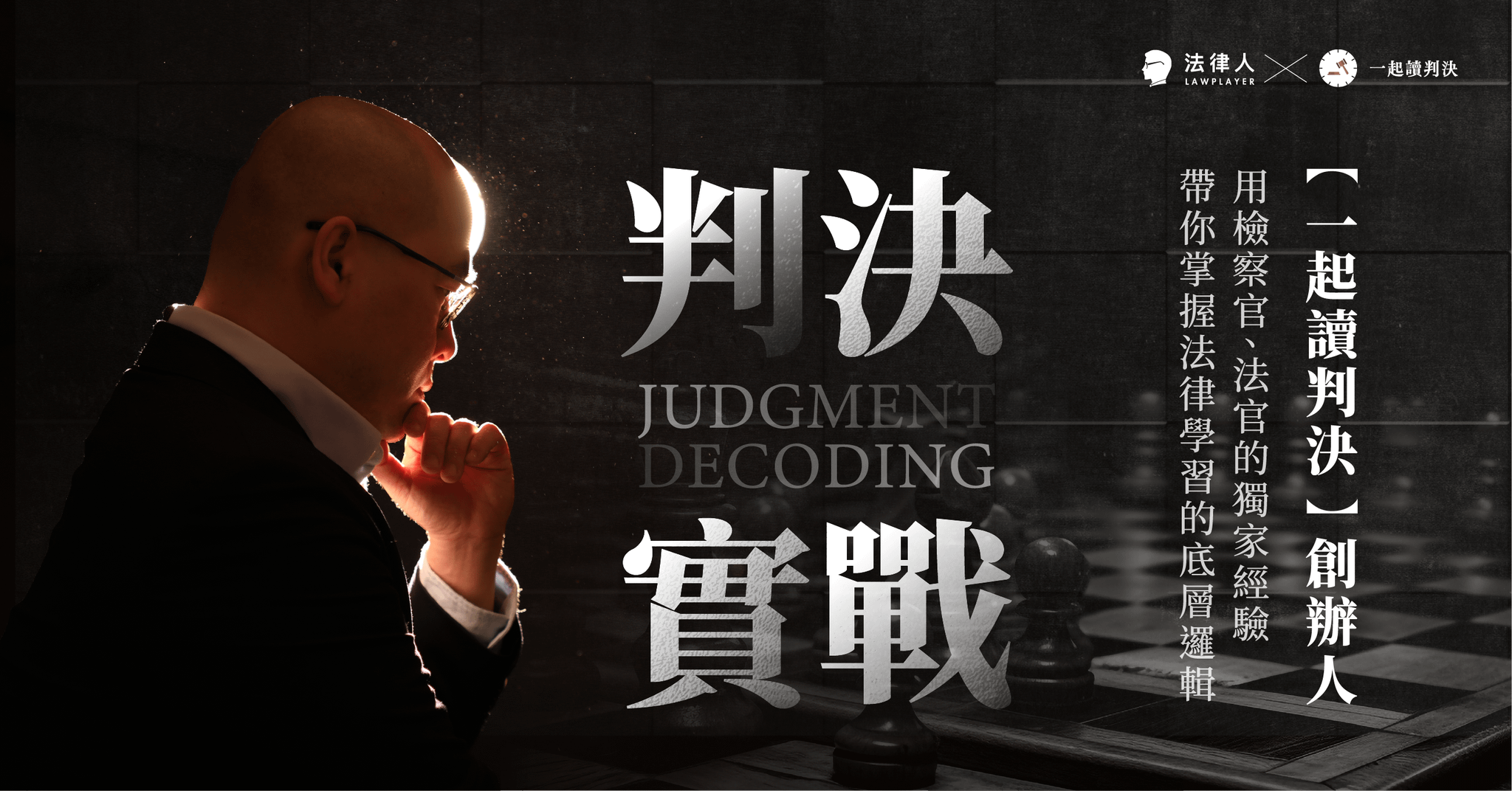 判決實戰｜一起讀判決創辦人，用法官、檢察官的獨家經驗，帶你掌握法律學習的底層邏輯