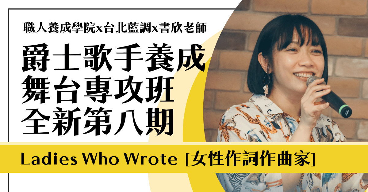 【實體】爵士歌唱：舞台專攻班〖全新第八期｜12/15 開班〗