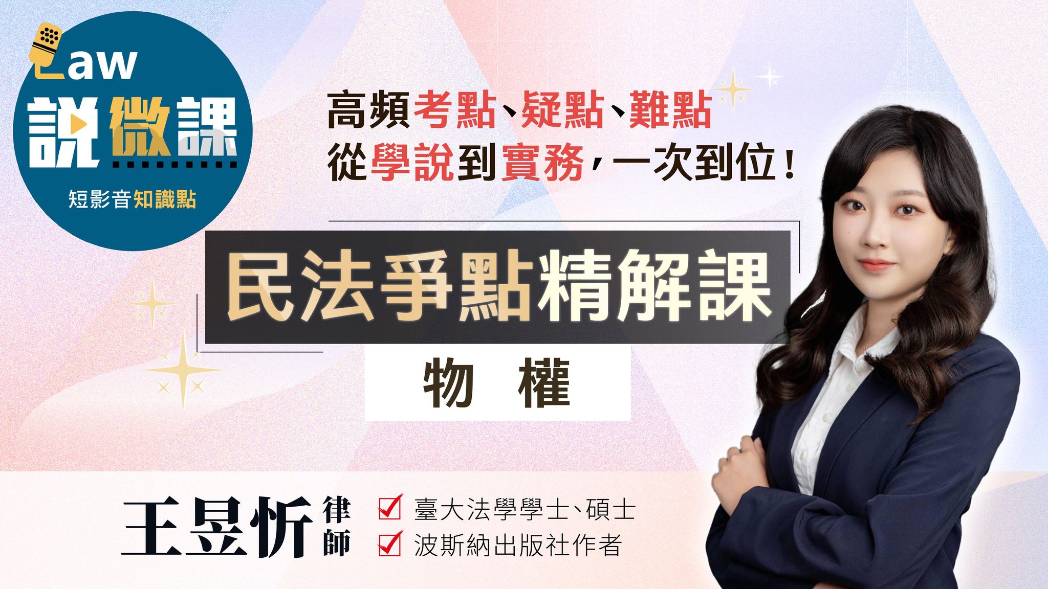 民法爭點精解【物權】｜王昱忻