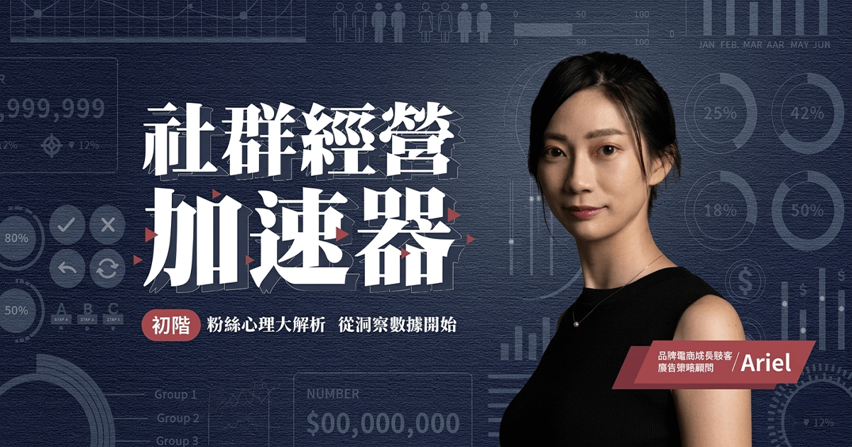 【大使免費】社群經營加速器 | 粉絲心理大解析，從洞察數據開始！