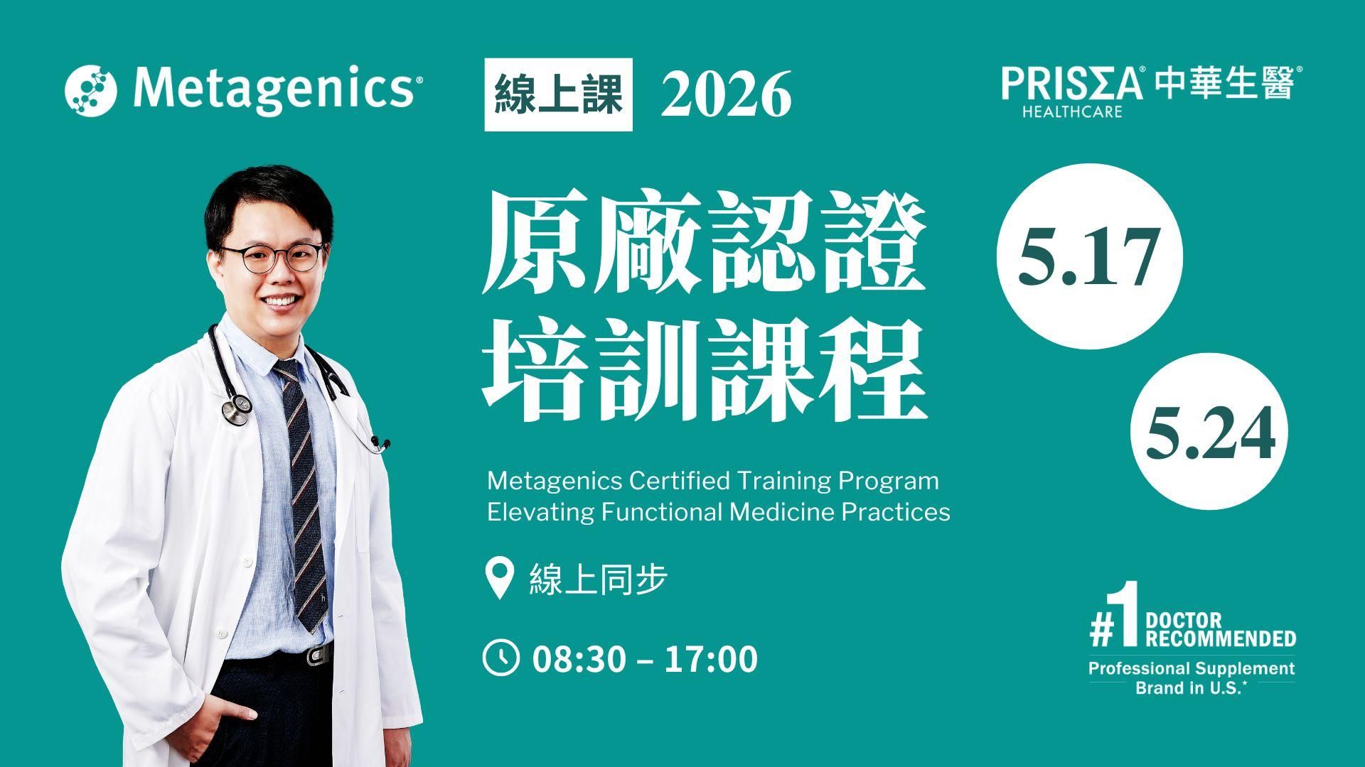 【線上課程】【台中場】Metagenics 原廠認證培訓課程 – 功能醫學運用與實踐 <2026.5.17 (日)、2026.5.24 (日)><兩天>