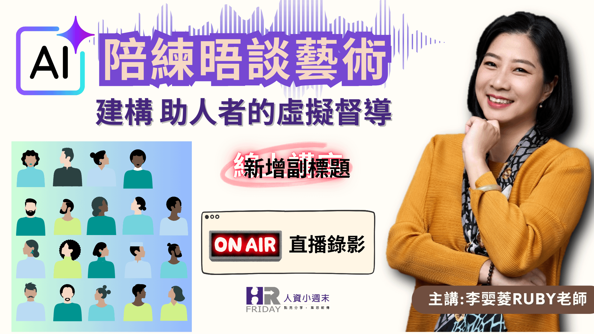 直播錄影《AI 陪練晤談藝術 - 建構『助人者』的虛擬督導》（HR精華版）~ 線上講座