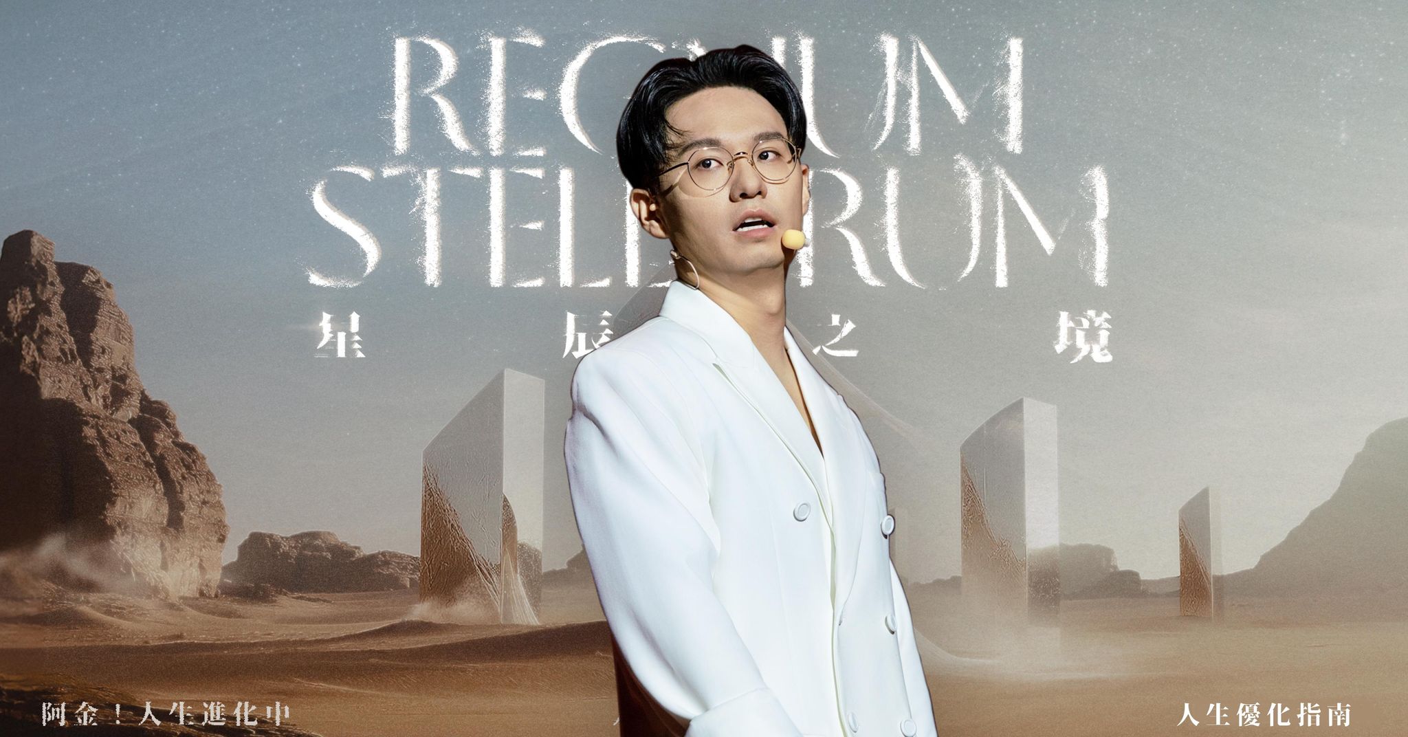 人生優化指南——人生使用說明書：星辰之境；我只能送你到這裡，剩下的路你要自己走 - 必修課 Lesson 10