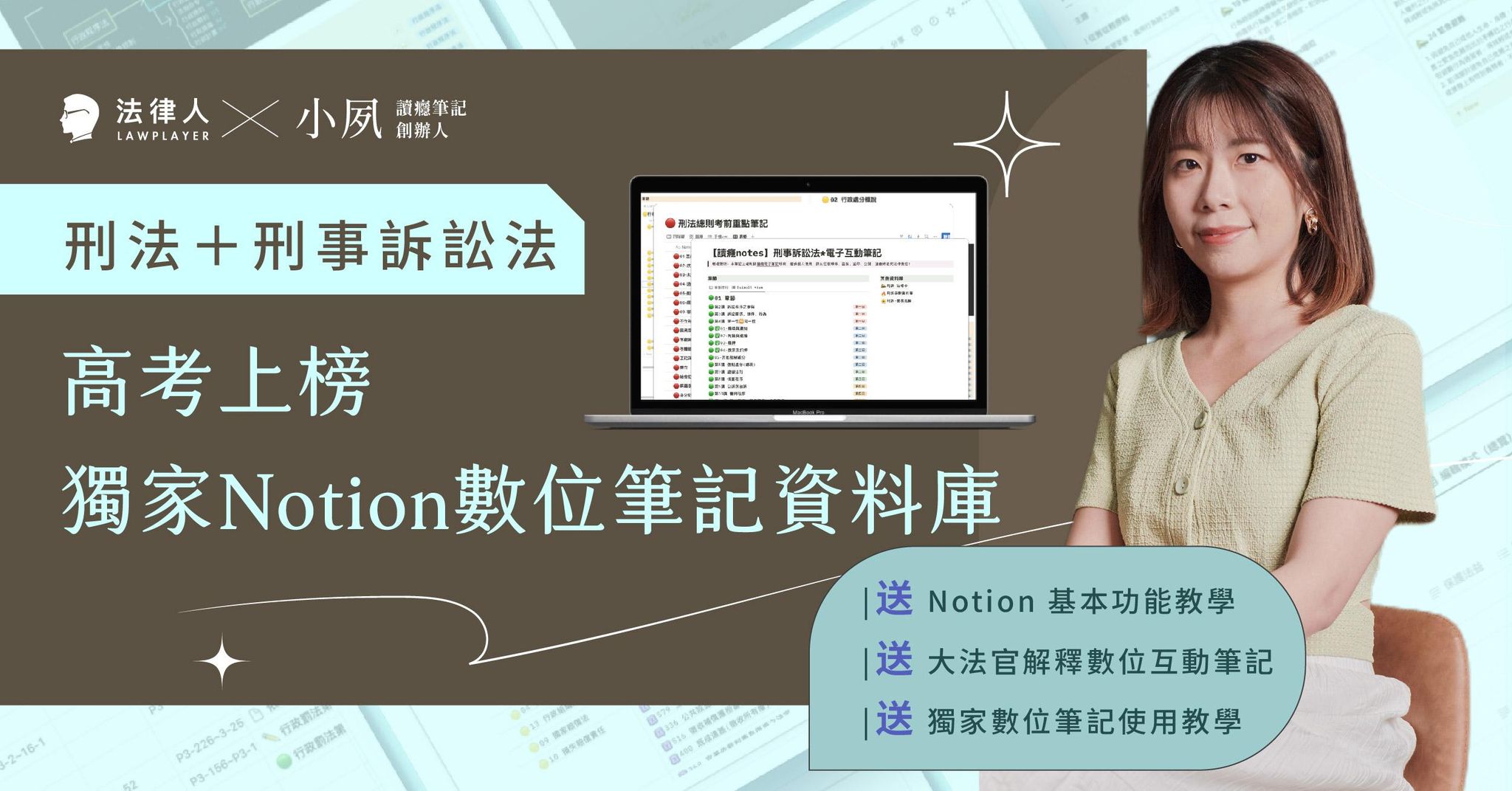 高考上榜獨家 Notion 數位筆記資料庫【刑法+刑事訴訟法，加贈大法官釋字】
