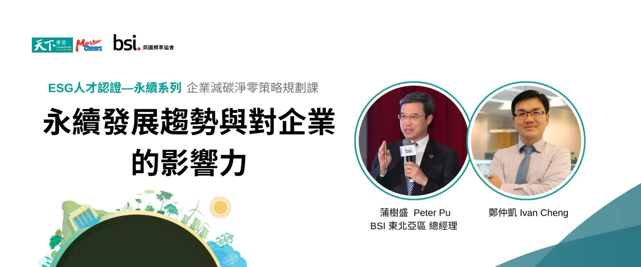 BSI企業減碳淨零策略規劃系列1 永續發展趨勢與對企業的影響力