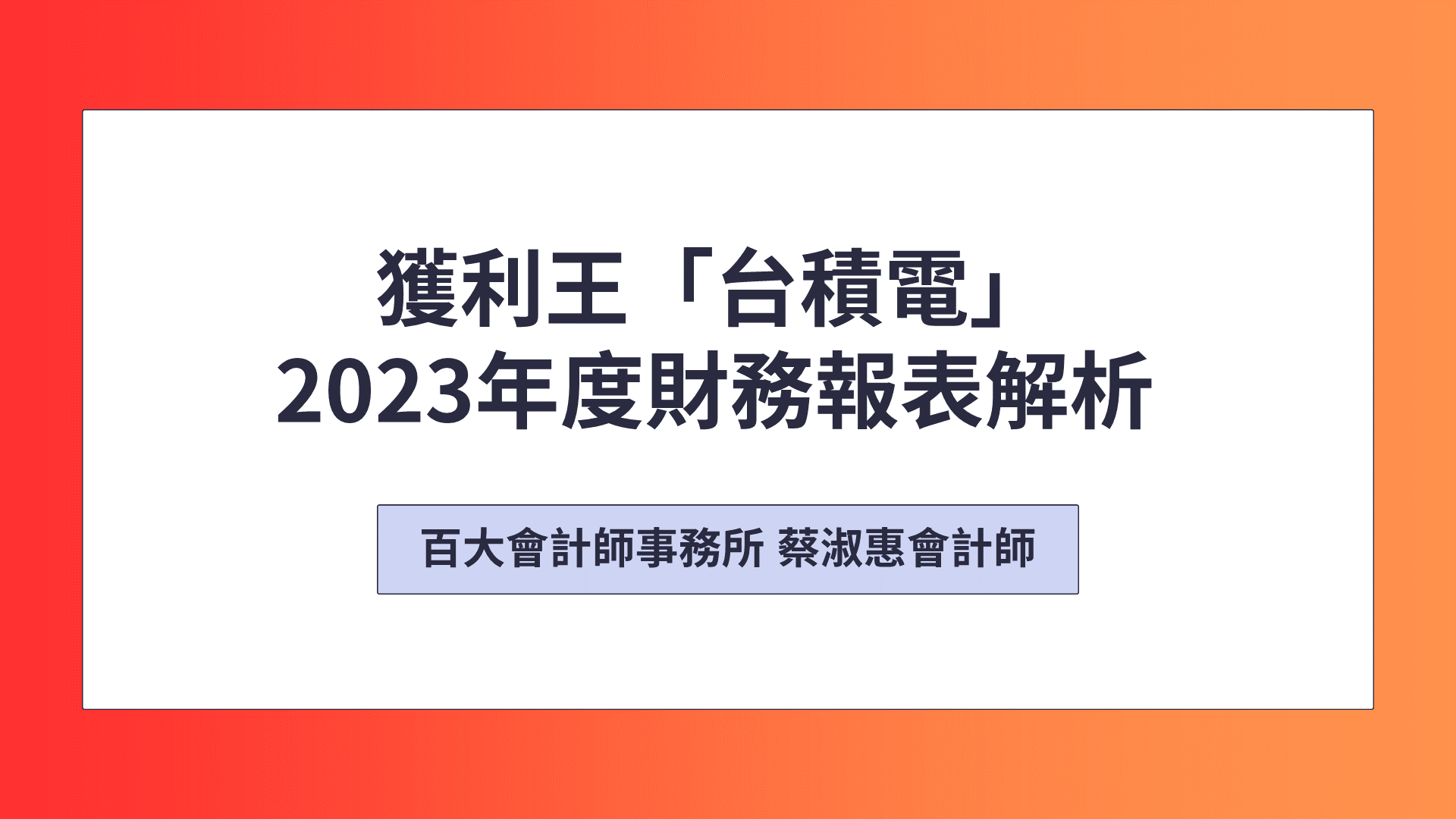 獲利王台積電(TSMC)財務報表解析「可下載電子講義」