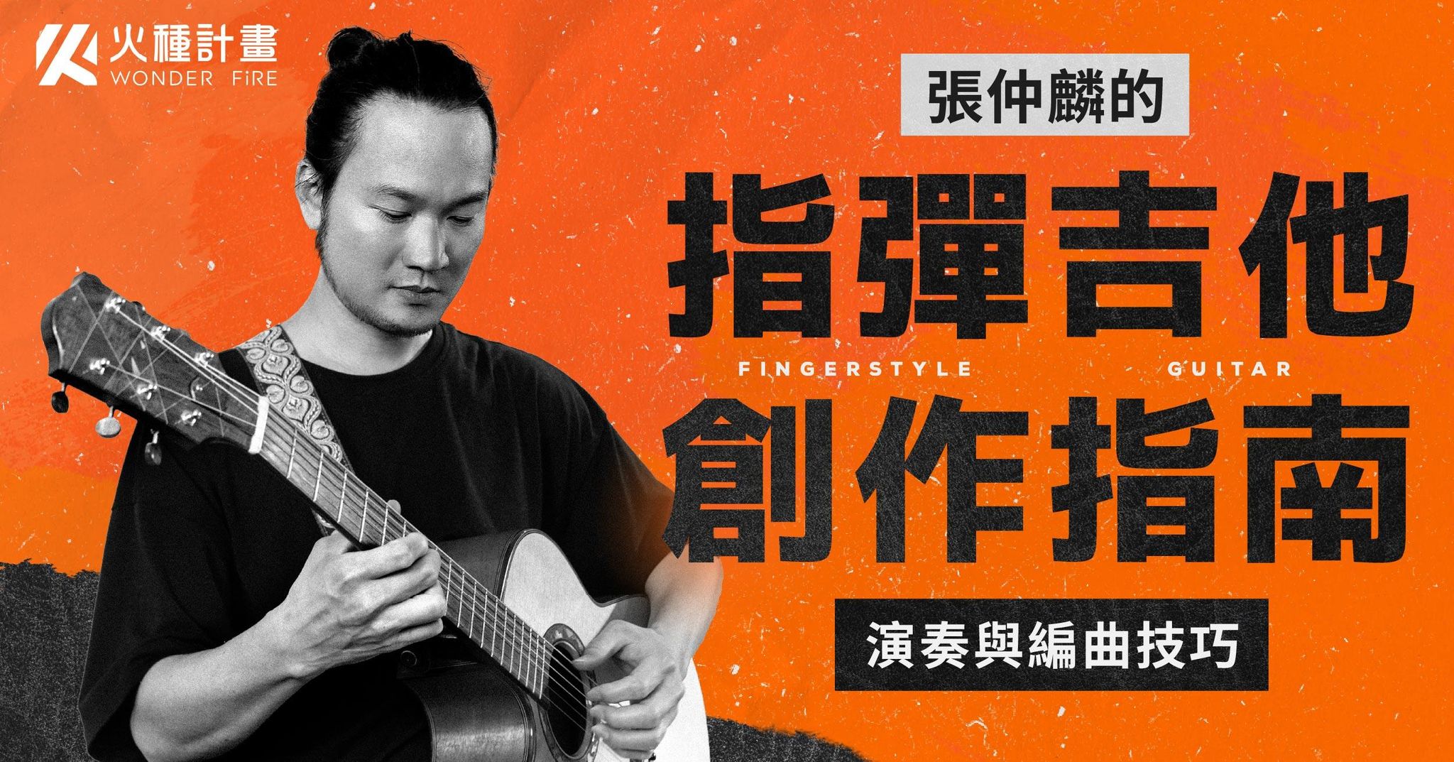 張仲麟的指彈吉他創作指南｜演奏與編曲技巧