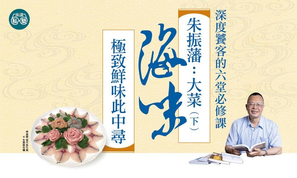 【旅讀私塾】朱振藩:大菜(下)海味——極致鮮味此中尋