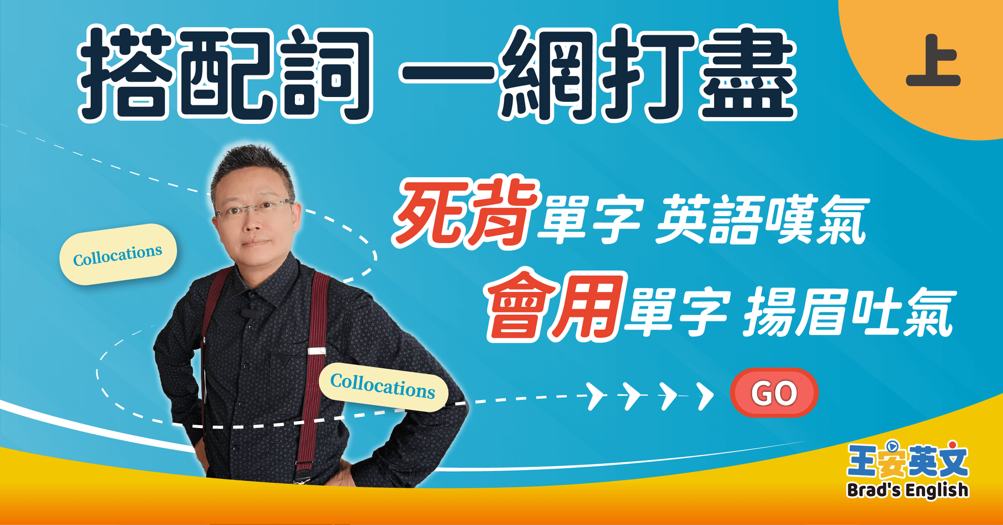 搭配詞 一網打盡 (上)