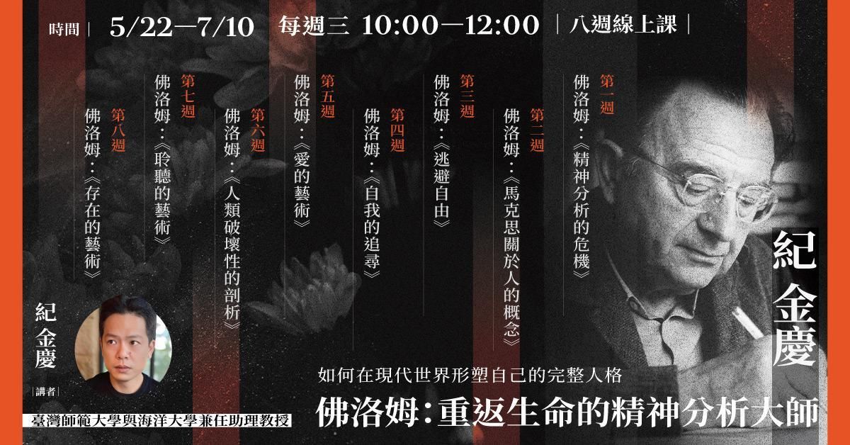 紀金慶【佛洛姆：重返生命的精神分析大師】8週線上課