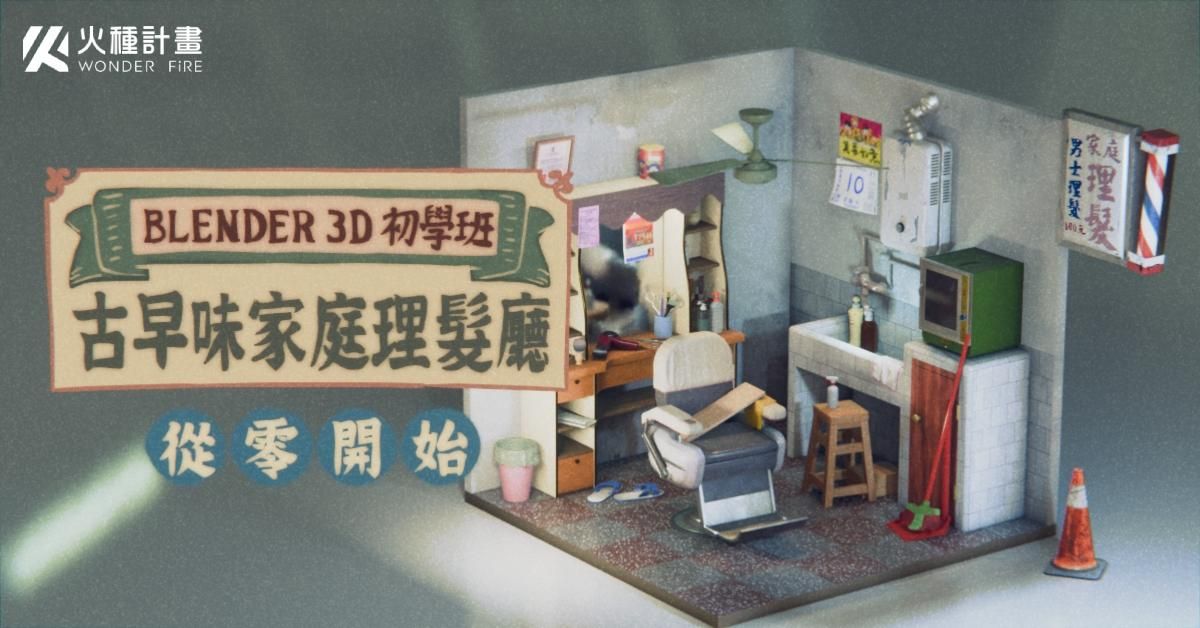 Blender 3D 初學班｜零基礎打造古早味家庭理髮廳場景