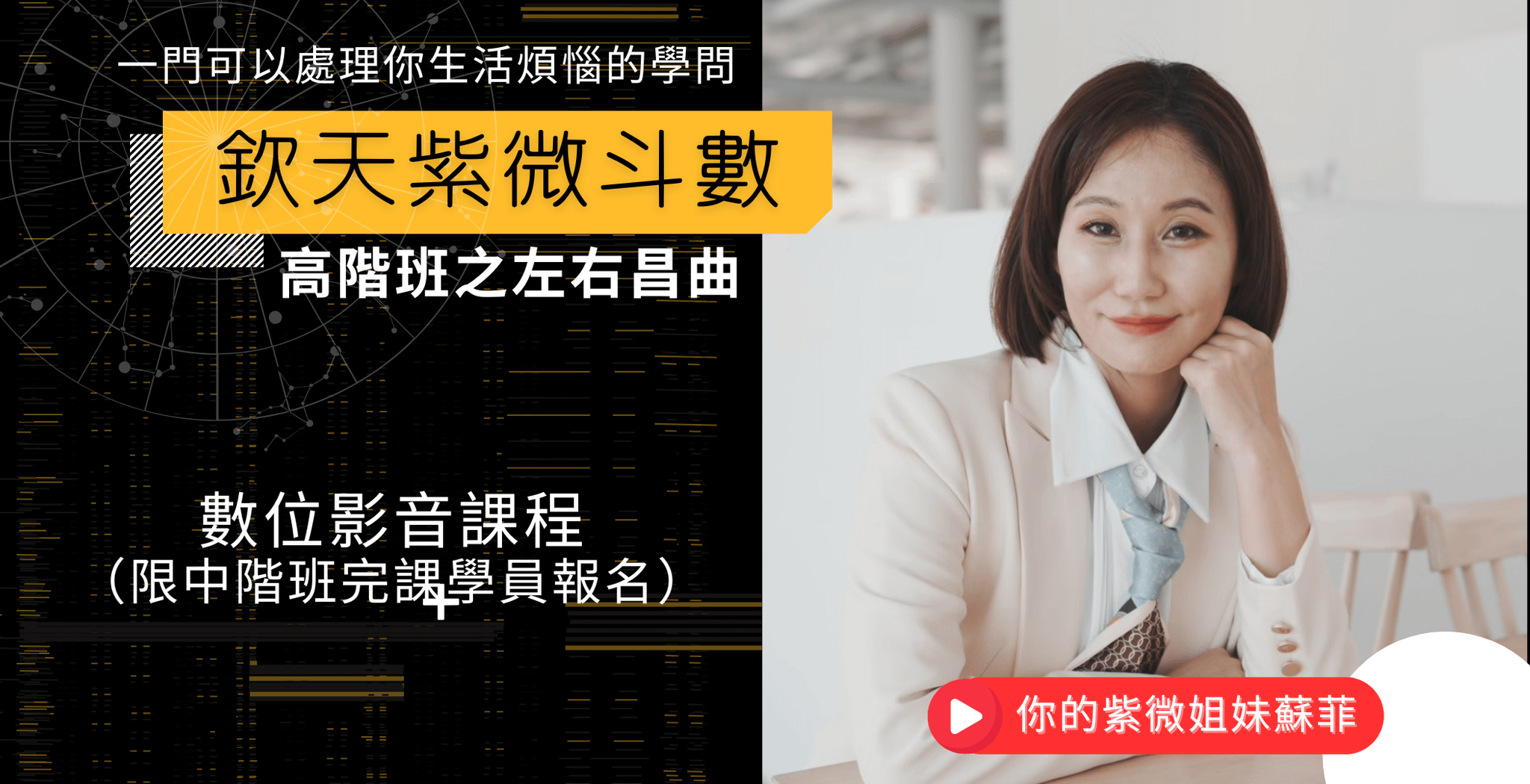 欽天紫微斗數高階班之左右昌曲