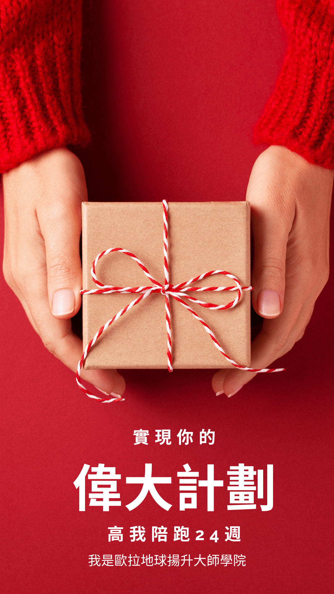 實現你的偉大計劃:高我24週陪跑