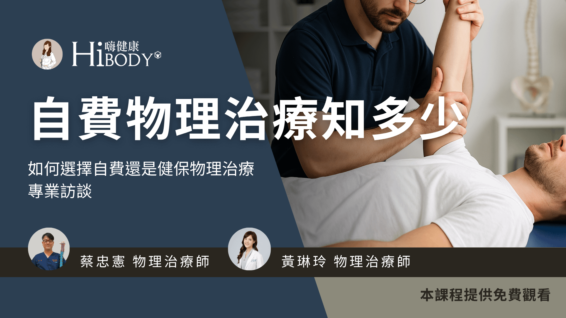 自費物理治療專業訪談：健保 vs. 自費治療差在哪？