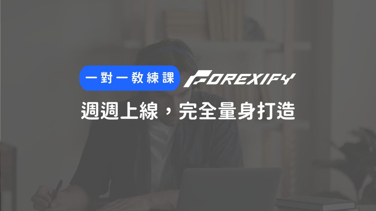 外匯一對一交易教練課｜12週課程（免費試聽預約中）