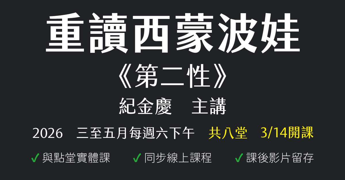 重讀西蒙波娃《第二性》