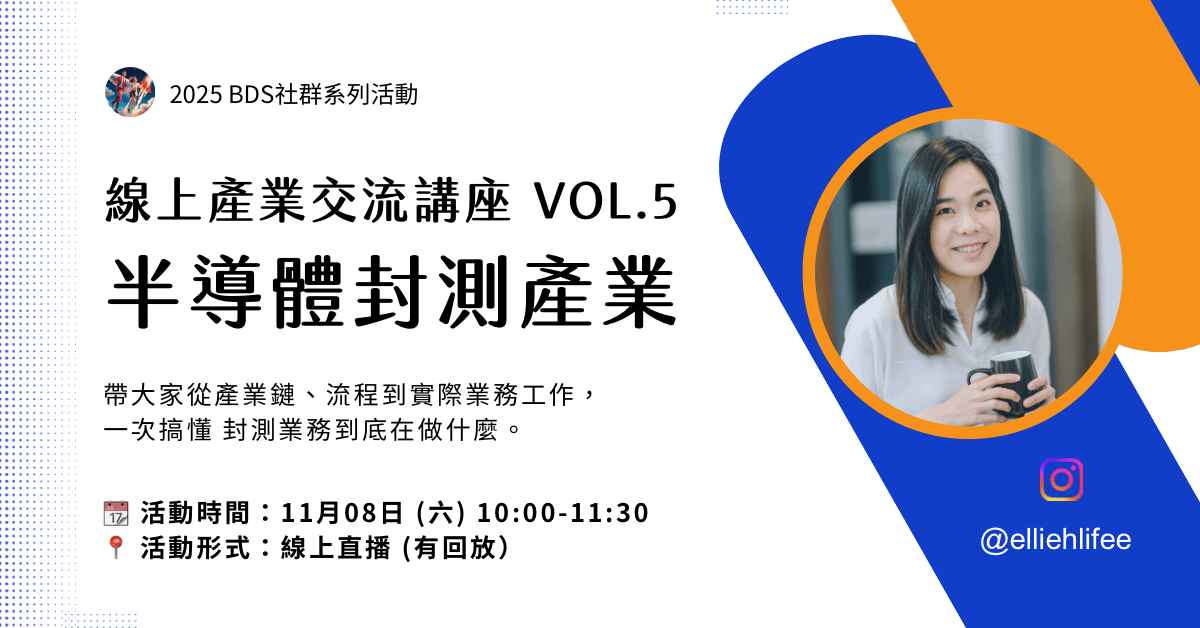 線上產業交流 Vol.5｜半導體封測