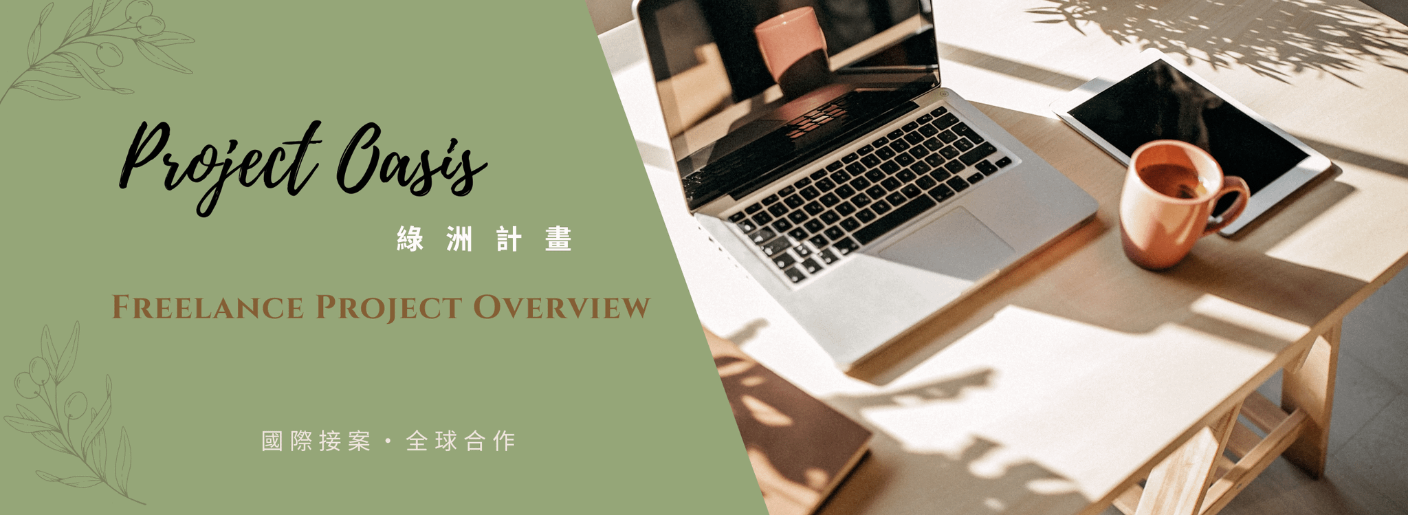 Project Oasis Global 綠洲計畫｜全球接案合作 線上說明會（中文場）錄影回放