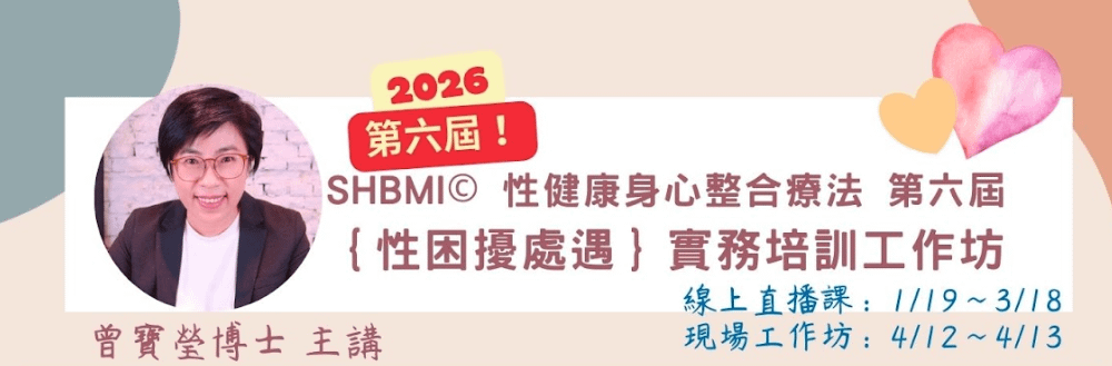 ★2026第六屆 SHBMI性健康身心整合療法-｛性困擾處遇｝實務培訓工作坊★