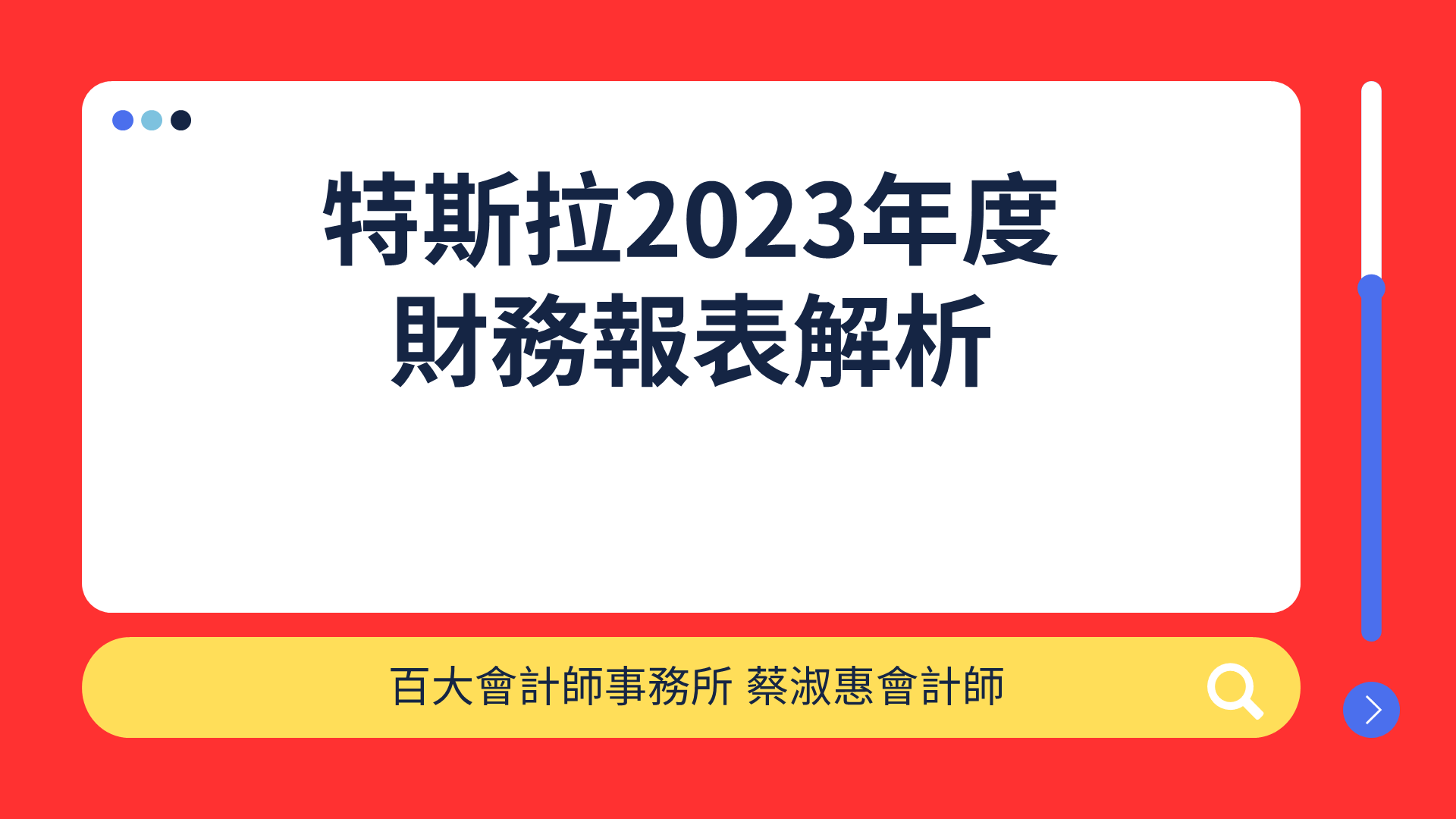 Tesla特斯拉財務報表解析「可下載電子講義」