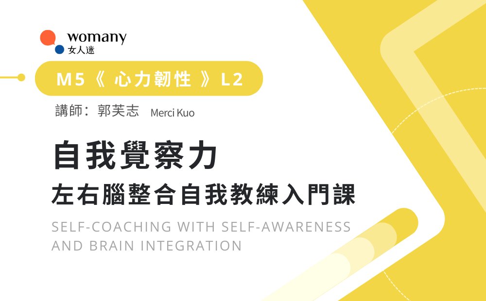 自我覺察力 左右腦整合自我教練入門課