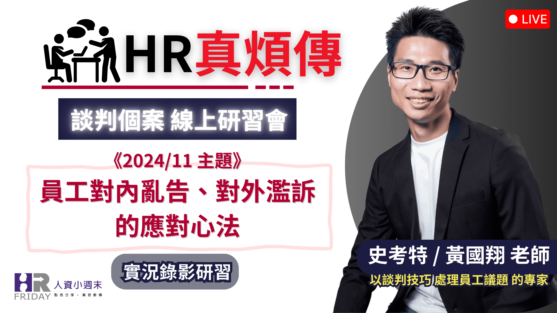 史考特老師之 "HR真煩傳【談判個案 線上月研習會】" 2024/11 場 實況錄影