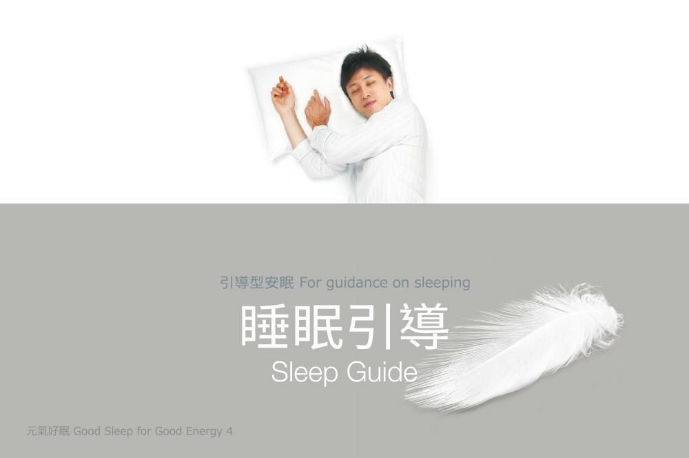 睡眠引導：引導型安眠