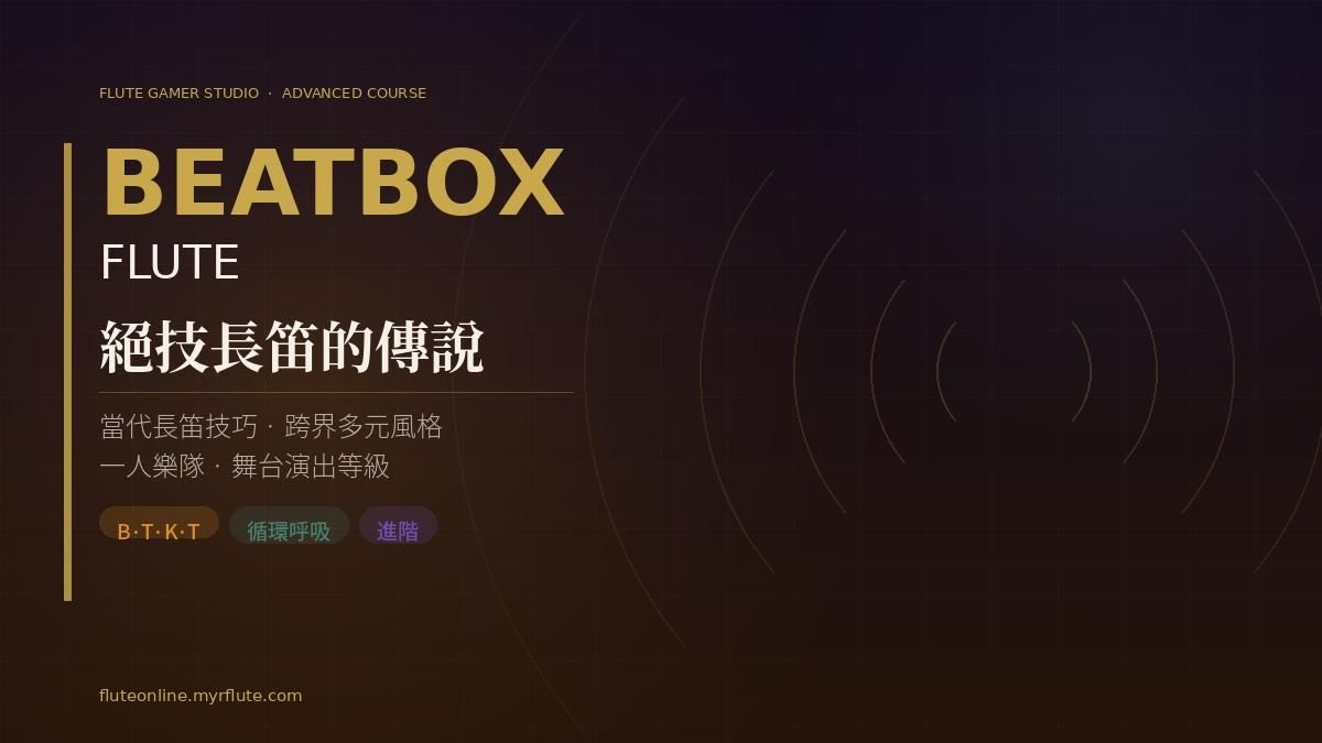 【長笛自學課】成為絕技長笛的傳說 Beatbox Flute Tutorial