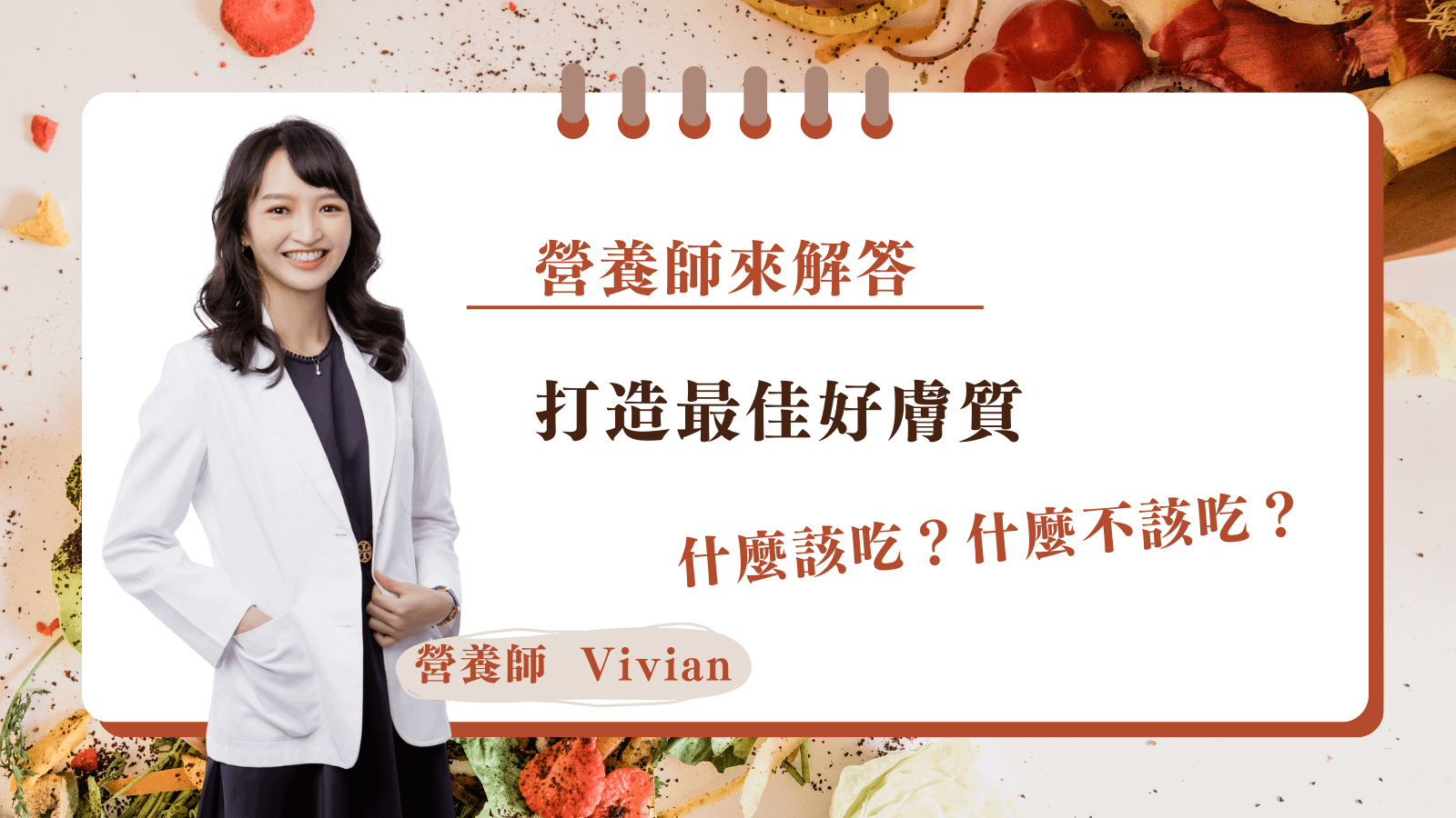 打造最佳好膚色。什麼該吃？什麼不該吃？