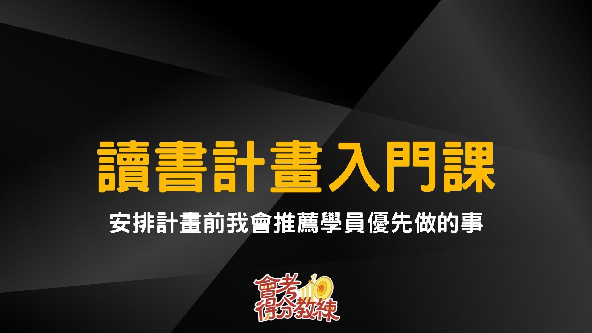 讀書計畫入門課