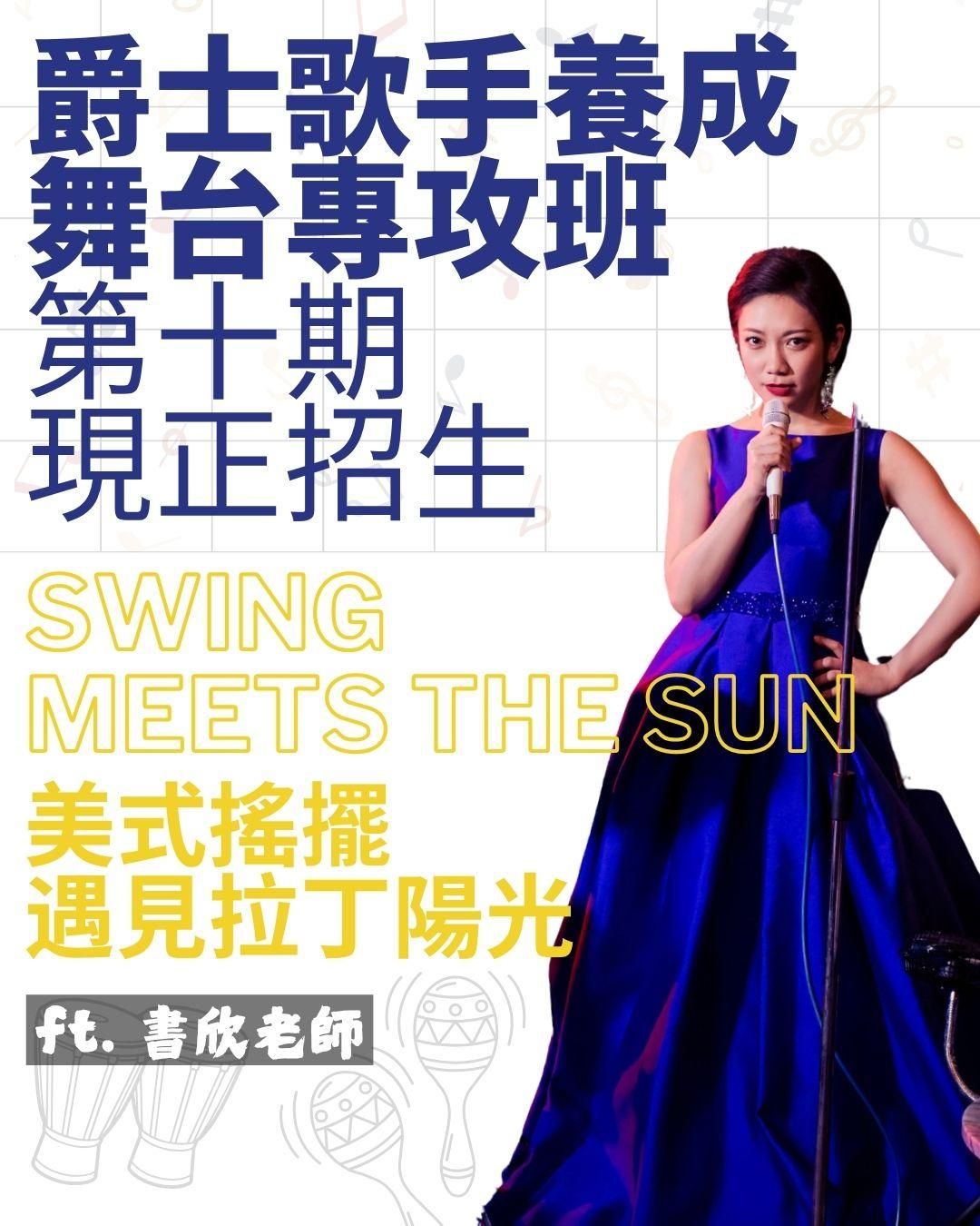 【實體】爵士歌唱:舞台專攻班〖全新第十期|7/20 開班〗