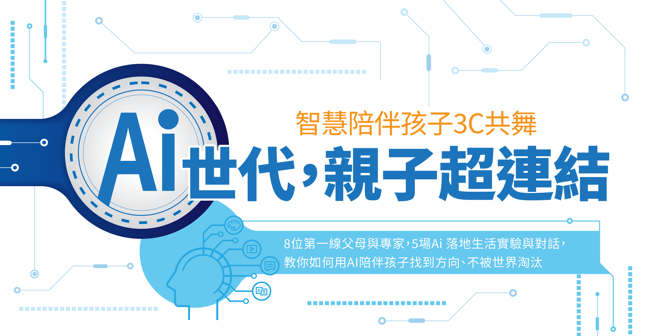 Ai世代親子超連結