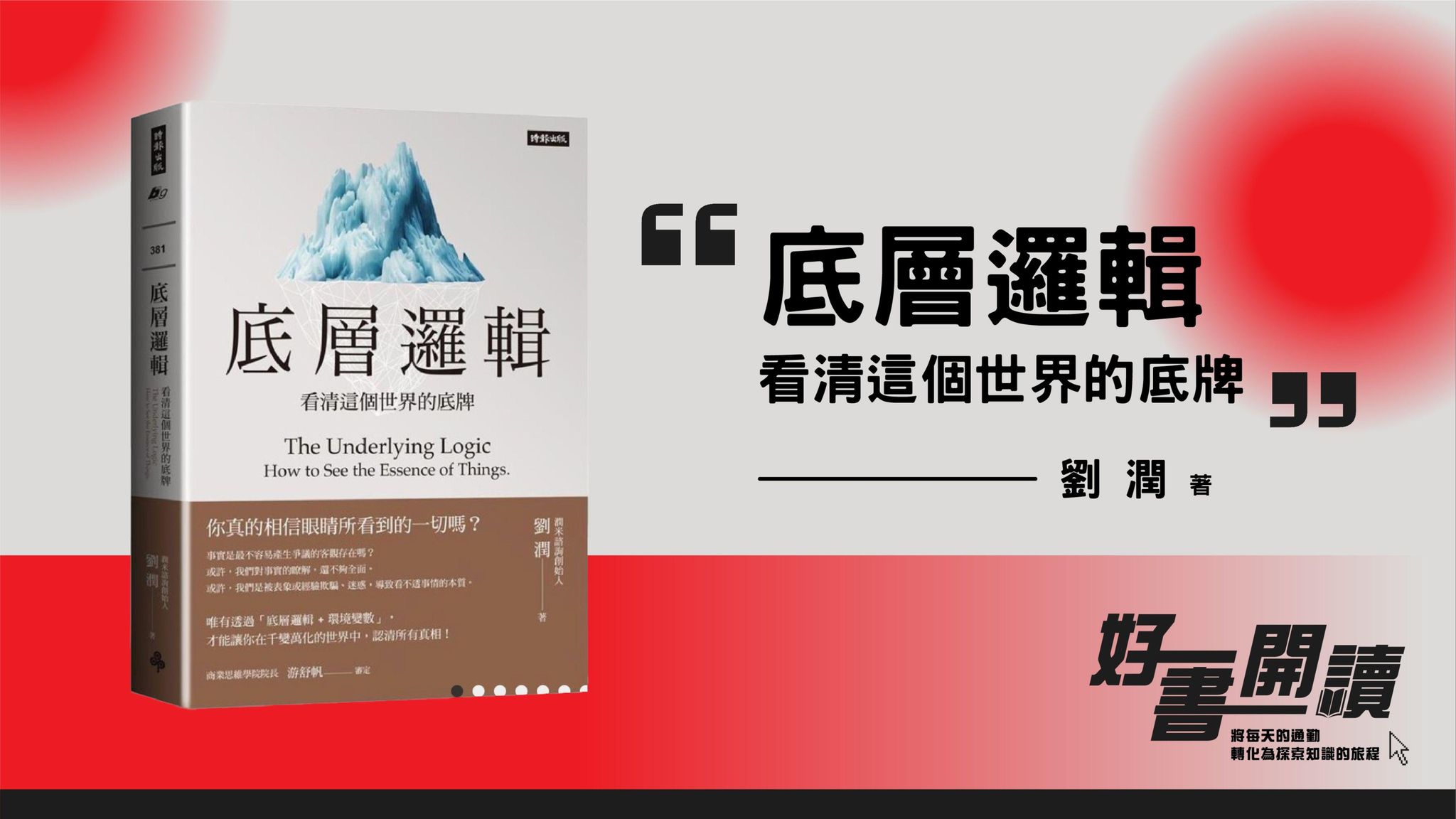 好書開讀｜底層邏輯-看清這個世界的底牌