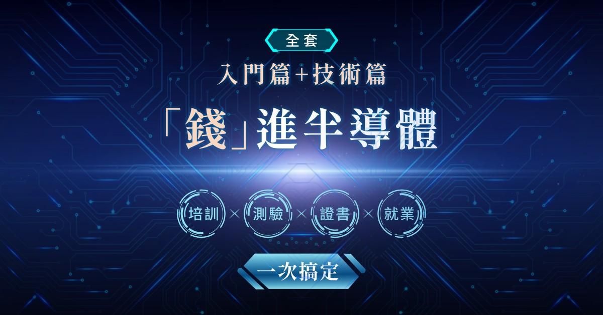 錢進半導體 培訓×測驗×證書×就業一次搞定-全套(入門篇+技術篇)