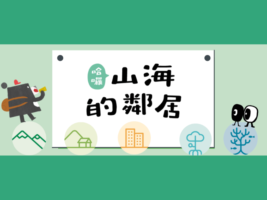 哈囉！山海的鄰居_購買後線上教學資源