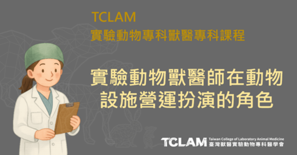 實驗動物獸醫師在動物設施營運扮演的角色