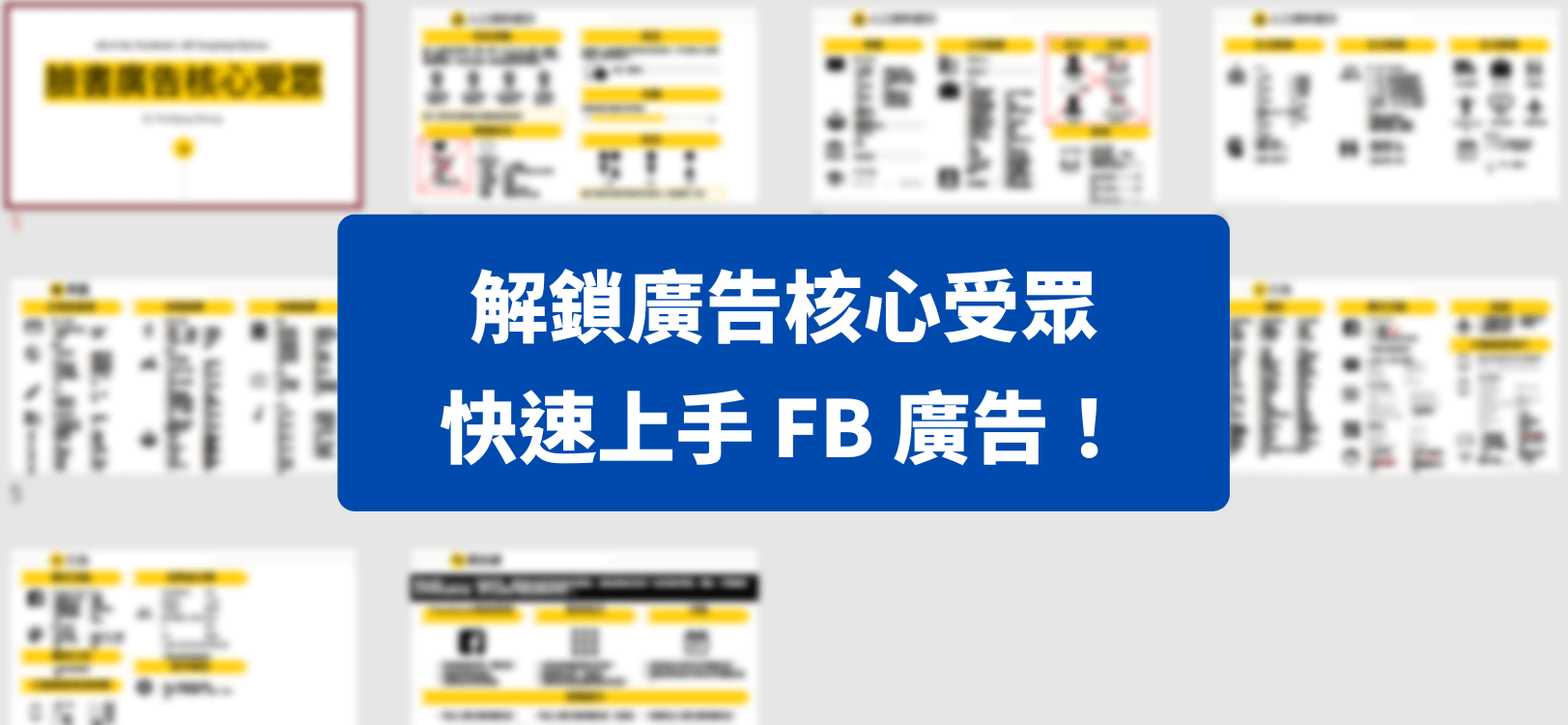 臉書廣告核心受眾-攻略寶典