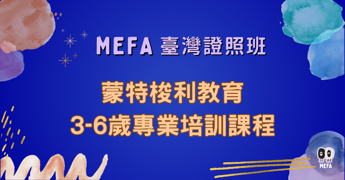 MEFA認證：3-6歲蒙式教育專業培訓課程
