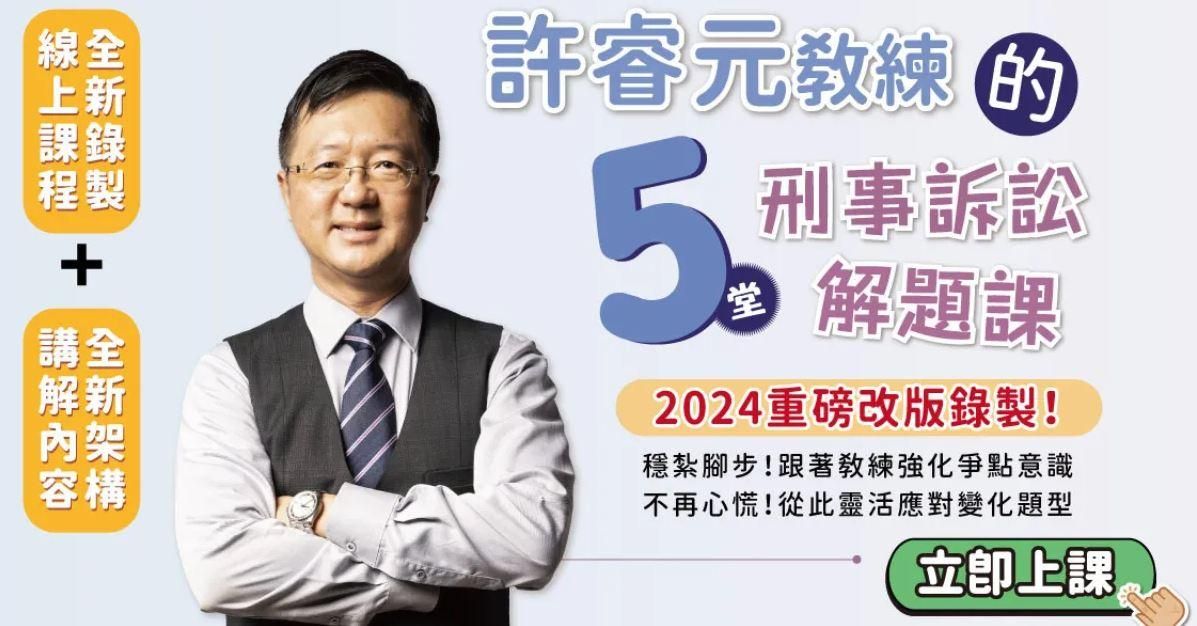 許教練的刑事訴訟五堂解題課(二版)