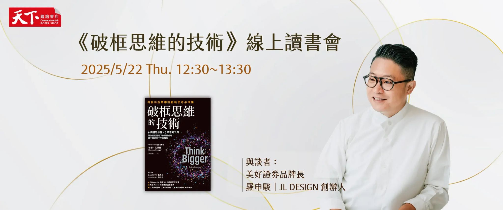 天下會員讀書會——《破框思維的技術》
