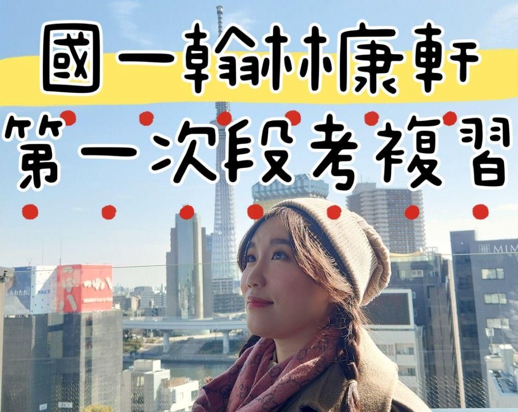 國一上-第二次段考-精華彙整講座-翰林