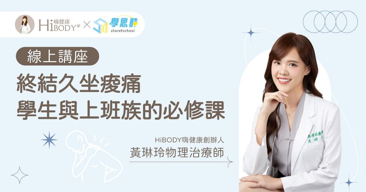 【 HiBODY嗨健康線上講座 】終結久坐痠痛：學生與上班族的必修課