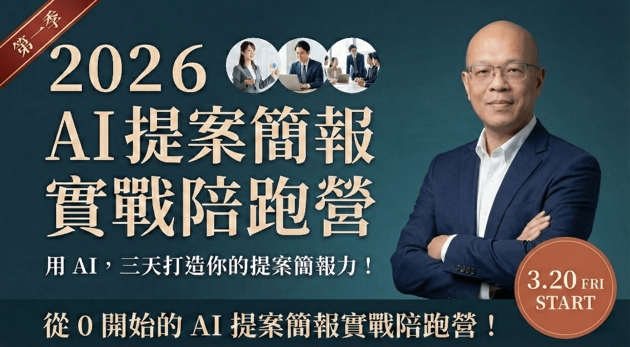 AI 提案簡報實戰三天陪跑營 第一季