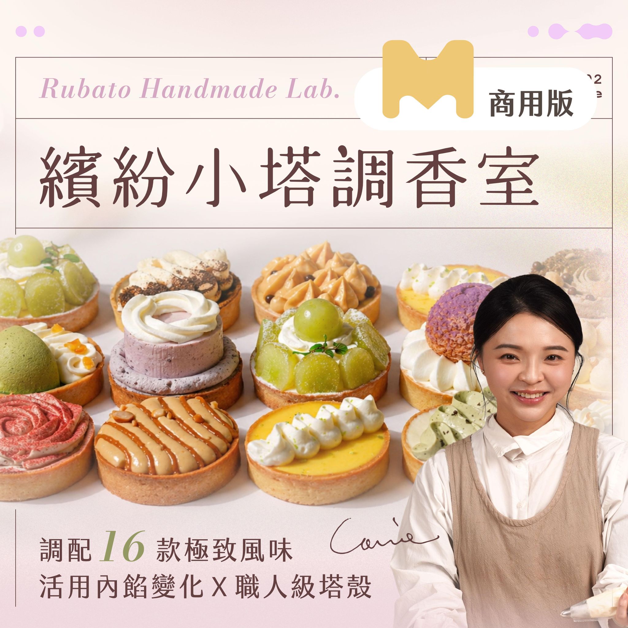 【商用版課程】繽紛小塔調香室｜調配 16 款極致風味，活用內餡變化Ｘ職人級塔殼｜Carrie老師