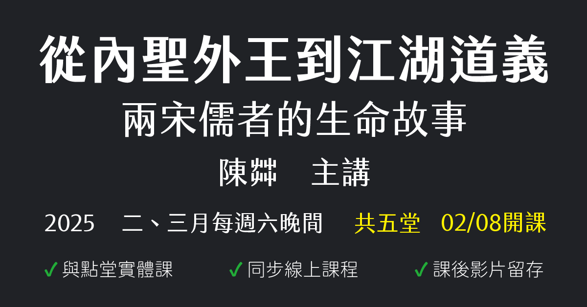 從內聖外王到江湖道義：兩宋儒者的生命故事